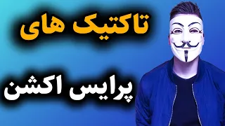 معامله پرایس اکشن سخت بود، تا اینکه این "تاکتیک" رو پیدا کردم