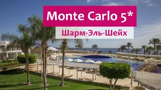 Monte Carlo Sharm Resort & Spa 5* (Шарм-Эль-Шейх, Египет).