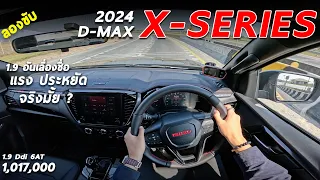 ลองขับ 2024 Isuzu D-Max X-Series Hi-Lander 1.9 ราคา 1.017 ล้าน รุ่นใหม่ หล่อทะลุล้าน ขับเป็นไงมาดู