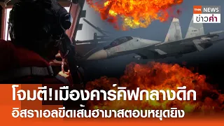 โจมตี!เมืองคาร์คิฟกลางดึก F-16 ประกบเครื่องบินรัสเซีย | TNN ข่าวค่ำ | 4 พ.ค. 67