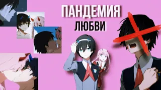 AMV/MIX/Аниме клип - Пандемия любви | совместно с Rinochka