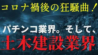 【狂騒曲!】倒産続出。土木建設業､パチンコ業界等の明暗。 専門家はこう見た。わかりやすく解説します。