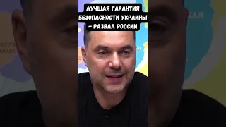 Алексей Арестович: США хотят сберечь Россию и чтобы Украина не проиграла