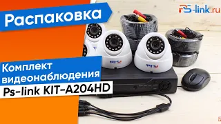 Обзор на готовый AHD 2Mp комплект видеонаблюдения Ps-link KIT-A204HD