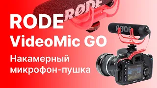 Накамерный микрофон пушка Rode VideoMic GO