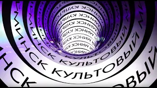 Будущее. Фильм KYKY о Минске. Часть 4