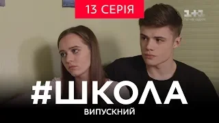 #Школа. Выпускной 13 серия