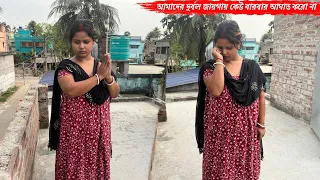 তোমরা আমাদের দুর্বল জায়গায় কেউ বারবার আঘাত করো না প্লিজ😭