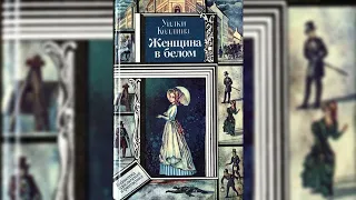 Аудиокнига Женщина в белом - Уилки Коллинз