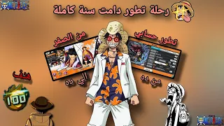 رحلة تطور حسابي خلال سنة 🥹🔥|ون بيس باونتي راش 😍🔥 OPBR #opbr #opbrgameplay #onepiece #bountyrush