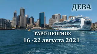 ДЕВА Таро прогноз на 16 - 22 августа 2021 года