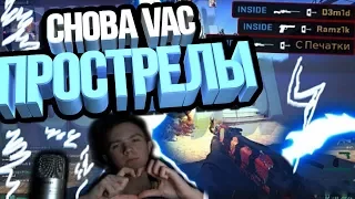 СНОВА VAC ПРОСТРЕЛЫ (D3m1d) (CS:GO МОНТАЖ)