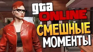 GTA ONLINE - СМЕШНЫЕ МОМЕНТЫ #82