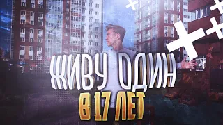 ЖИВУ ОДИН В 17 ЛЕТ! | РУМ ТУР МОЕЙ НОВОЙ КВАРТИРЫ