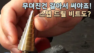 How to sharpen a step drill bit