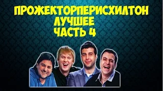 Прожекторперисхилтон  Лучшее  Часть 4