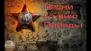 Лучшие военные песни ко дню Победы. 9 мая 1945 - 9 мая 2019