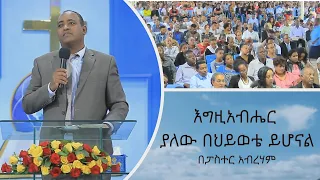 እግዚአብሔር ያለው በህይወቴ ይሆናል  ዶ/ር አብርሃም ተ/ማሪያም  #D/r Abreham #sbket #ethiopia