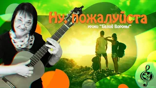 🎸 "Ну, пожалуйста". Базовый уровень. Разбор.