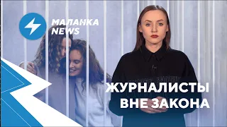 ⚡️Суды над журналистками / Расследование ByPol / Фальшивый фонд помощи