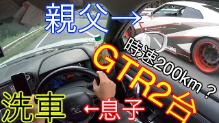 時速200km⁉️親父と一緒にLBGTR2台で洗車しに行くだけの動画🐥