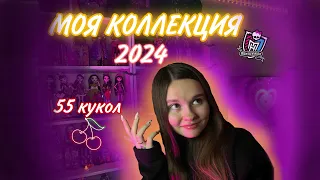 МОЯ КОЛЛЕКЦИЯ MONSTER HIGH 🍒 | Обзор 2024