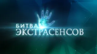 Битва Экстрасенсов 9 сезон 1 серия