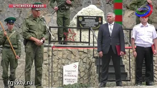 В Цунтинском районе Дагестана открыли мемориал воинам-пограничникам