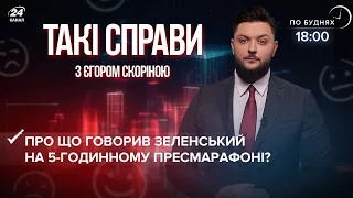 Головні тези пресмарафону Зеленського | Такі справи