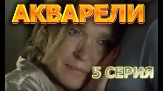 Акварели 5 серия, содержание серии и анонс