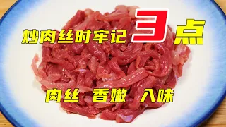 不管炒什么肉，万万不要加淀粉！大厨：学会3点，肉丝滑嫩又入味