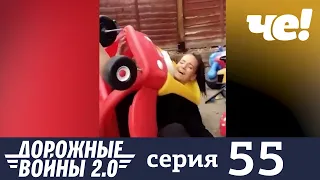 Дорожные войны | Сезон 8 | Выпуск 55