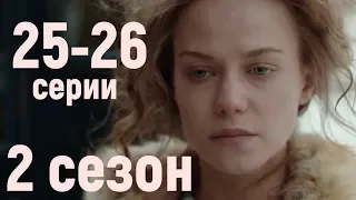 КРЕПОСТНАЯ 2 СЕЗОН 25-26 СЕРИЯ, ПРОДОЛЖЕНИЕ СЕРИАЛА АНОНС, СОДЕРЖАНИЕ СЕРИЙ, ДАТА ВЫХОДА