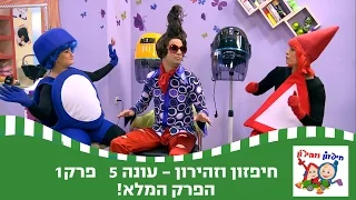 חיפזון וזהירון - אל תסתכל בקנקן אלא במה שיש בו  הפרק המלא