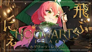 #3【 ホグワーツレガシー 】ついに空を飛ぶ！！！！上がれ！上がれ！上がれ！！！！【ホロライブ/さくらみこ】