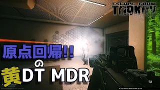 【EFT】#167 原点回帰のMDR！短さが取り柄とか言わないで！　 ゆっくり実況