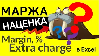 Маржа и Наценка в Excel ► понятия, формулы, расчёт, зависимость