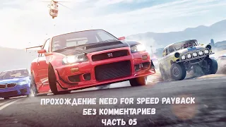 Прохождение Need for Speed™ Payback. Часть 05 (Без комментариев)