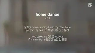 선재(snzae) - home dance 가사ㅣLyricㅣsmay