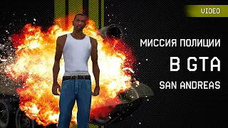 GTA San Andreas.  Миссия полицейского на танке