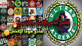 افضل 8 اغاني الالتراس في تاريخ الموفمون الجزائري 🇩🇿 Utras Algérie Dz🔥🤯🤯🥵🥵