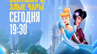 «Золушка 3: Злые чары» на Канале Disney!