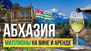 КАК ОТКРЫТЬ АРЕНДНЫЙ БИЗНЕС В АБХАЗИИ 2022 ? Как делают вино в Абхазии ?