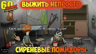 МОЙ ЛУЧШИЙ РЕЗУЛЬТАТ В 60 SECONDS! ТЕПЕРЬ МЫ ВЫЖИВЕМ В 60 Seconds! - 60 Seconds! Reatomized