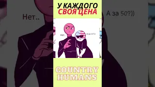 США купил Китай  #shorts #CountryHumans  #CH