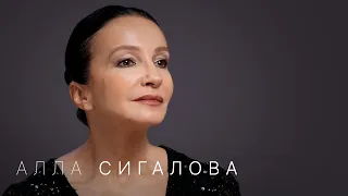 Алла Сигалова: «Окружение — самое важное в жизни и в профессии»