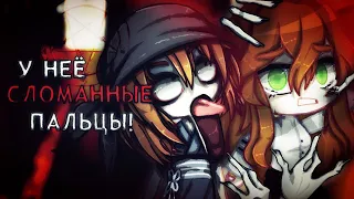 |"У неё сломанные пальцы!"|-|Страшилка|-|Gacha Club|-|Sinister|-|(Ч.О)