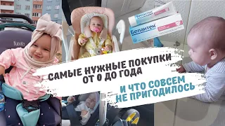 самые нужные покупки для новорожденного😍что пригодилось в первый год☝самые ненужные покупки🤑