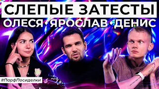 Слепой затест ароматов: Денис Ивасик и Ярослав Симонов угадывают парфюм | Парфпосиделки на Духи.рф