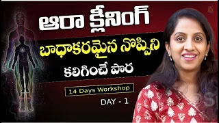 Aura Cleaning | Day 1 | బాధాకరమైన నొప్పిని కలిగించే పొర | Priyanka | LightworkersTV